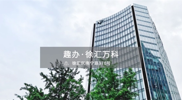 趣办空间